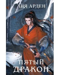 Комплект из двух книг (Двойник Запада и Пятый дракон)(ИК)