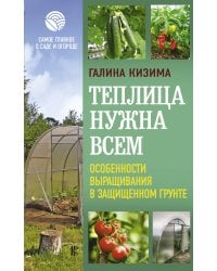 Теплица нужна всем. Особенности выращивания в защищенном грунте