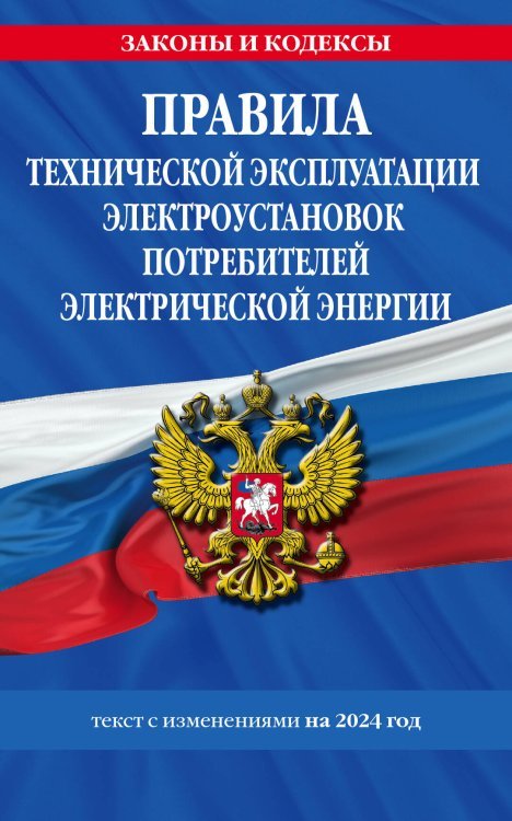 Правила технической эксплуатации электроустановок потребителей электрической энергии на 2024 год