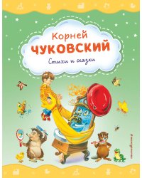 Стихи и сказки (ил. В. Канивца)