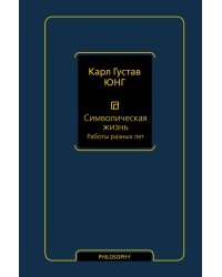 Символическая жизнь. Работы разных лет (т. 2)