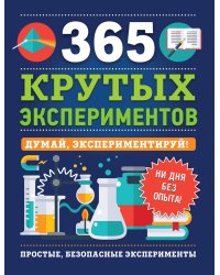 365 крутых экспериментов