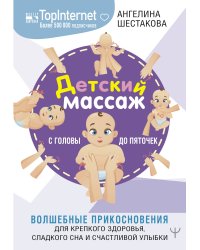 Детский массаж. С головы до пяточек. Волшебные прикосновения для крепкого здоровья, сладкого сна и счастливой улыбки