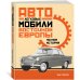 Легковые автомобили Восточной Европы. Полная история