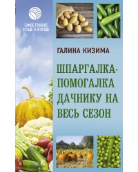 Шпаргалка-помогалка дачнику на весь сезон