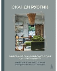 Сканди рустик. Очарование скандинавского стиля в дизайне интерьера