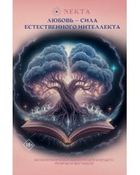 Любовь - сила естественного интеллекта