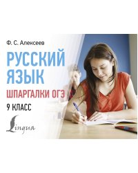 Русский язык. Шпаргалки ОГЭ. 9 класс