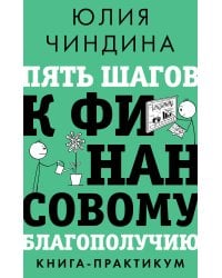 Пять шагов к финансовому благополучию. Книга-практикум