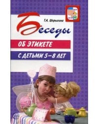 Беседы об этикете с детьми 5-8 лет. Шорыгина Т. А.