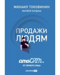 Продажи людям. amoCRM. От первого лица + amoCRM