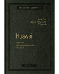 Huawei. Лидерство, корпоративная культура, открытость