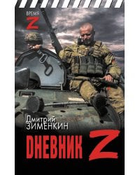 Dневник Z