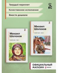 Комплект из 2-х книг: Двухтомник "Тихий Дон"