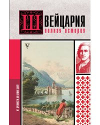 Швейцария. Полная история страны