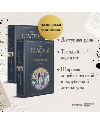 Война и мир (комплект из 2 книг). (Надежная упаковка)