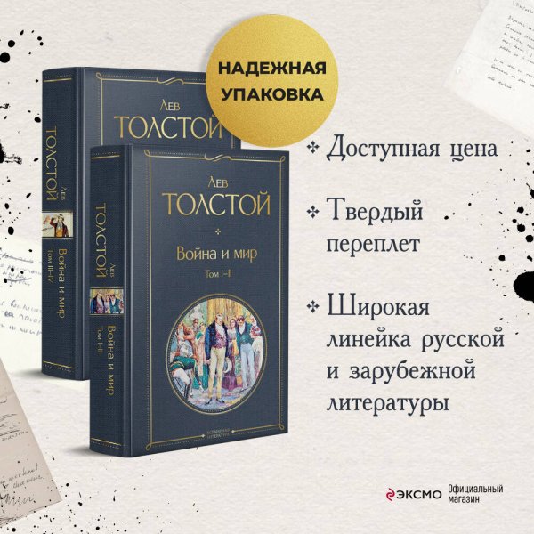 Война и мир (комплект из 2 книг). (Надежная упаковка)