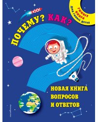 Почему? Как? Новая книга вопросов и ответов