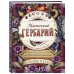 Магический гербарий. Вдохновляющие послания и ритуалы от 36 волшебных растений (книга-оракул и 36 карт для гадания)