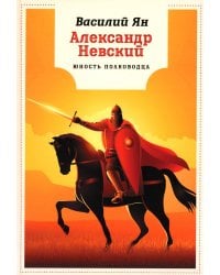 Александр Невский: Юность полководца