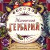 Магический гербарий. Вдохновляющие послания и ритуалы от 36 волшебных растений (книга-оракул и 36 карт для гадания)