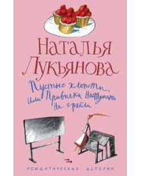 Пустые хлопоты или Привычка наступать на грабли