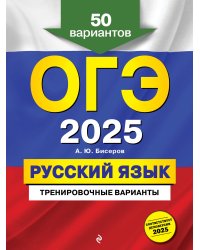 ОГЭ-2025. Русский язык. Тренировочные варианты. 50 вариантов