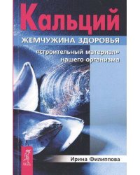 Кальций — жемчужина здоровья. "Строительный материал" нашего организма