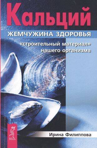 Кальций — жемчужина здоровья. "Строительный материал" нашего организма