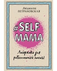 #Selfmama. Лайфхаки для работающей мамы