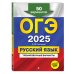 ОГЭ-2025. Русский язык. Тренировочные варианты. 50 вариантов