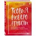 Комплект из 2+ предметов: Книга Теория невероятности + Знаки вселенной. 40 хулиганских карт,