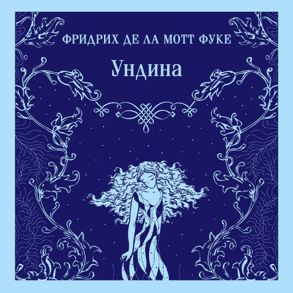 Ундина