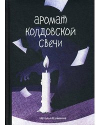 Аромат колдовской свечи. Калинина Н.