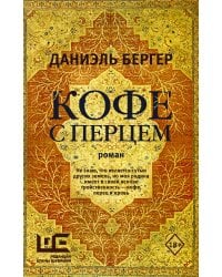 Кофе с перцем