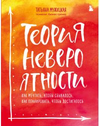 Комплект из 2+ предметов: Книга Теория невероятности + Знаки вселенной. 40 хулиганских карт,