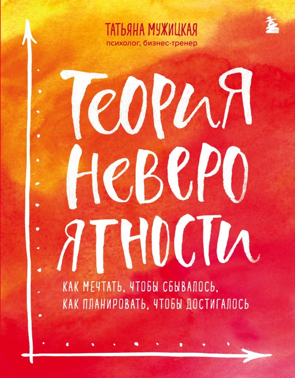 Комплект из 2+ предметов: Книга Теория невероятности + Знаки вселенной. 40 хулиганских карт,