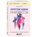 Кругом одни нарциссы. Как оградить себя от токсичных личностей