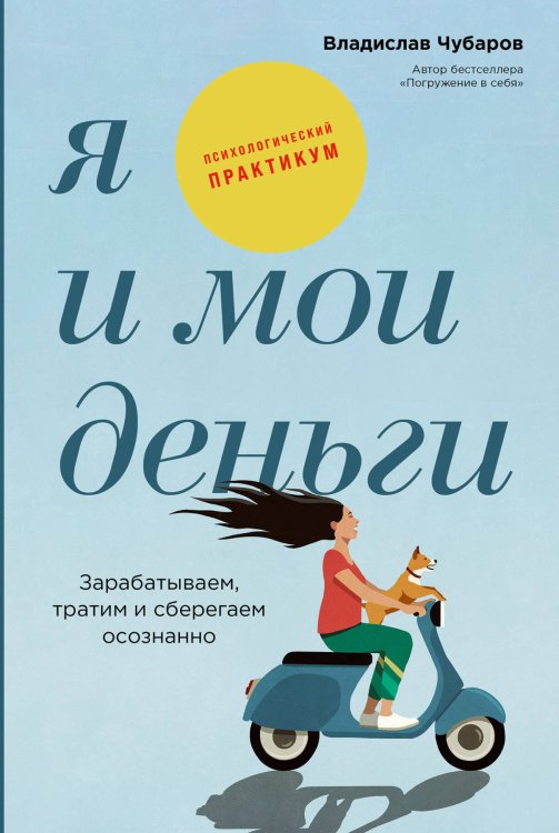 Я и мои деньги: Зарабатываем, тратим и сберегаем осознанно. Психологический практикум