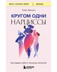 Кругом одни нарциссы. Как оградить себя от токсичных личностей