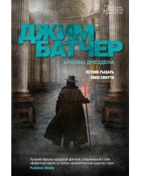 Архивы Дрездена. Летний Рыцарь. Лики смерти