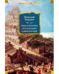 Смысл истории. Русская идея. Самопознание