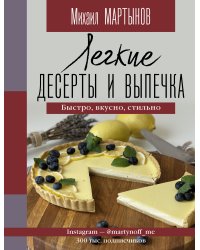 Легкие десерты и выпечка. Быстро, вкусно, стильно (с автографом)