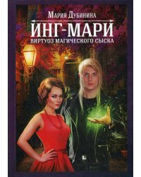 Инг-Мари. Виртуоз магического сыска. Дубинина М.