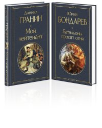 Простые люди на войне (комплект из 2 книг: "Мой лейтенант", " Батальоны просят огня")