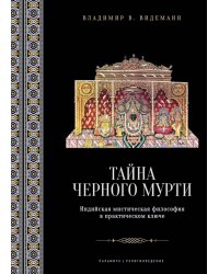 Тайна черного мурти, или У истоков адвайты: индийская мистическая философия в практическом ключе