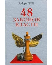 48 законов власти