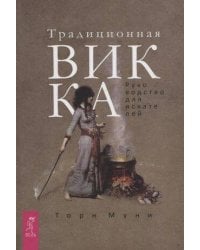 Традиционная Викка: руководство для искателей