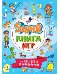 SUPER КНИГА ИГР. ЛУЧШИЕ ИГРЫ И ГОЛОВОЛОМКИ