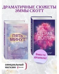 Комплект книг Эммы Скотт. Сгорая дотла + Пять минут жизни